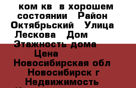 1ком.кв. в хорошем состоянии › Район ­ Октябрьский › Улица ­ Лескова › Дом ­ 280 › Этажность дома ­ 5 › Цена ­ 12 000 - Новосибирская обл., Новосибирск г. Недвижимость » Квартиры аренда   . Новосибирская обл.,Новосибирск г.